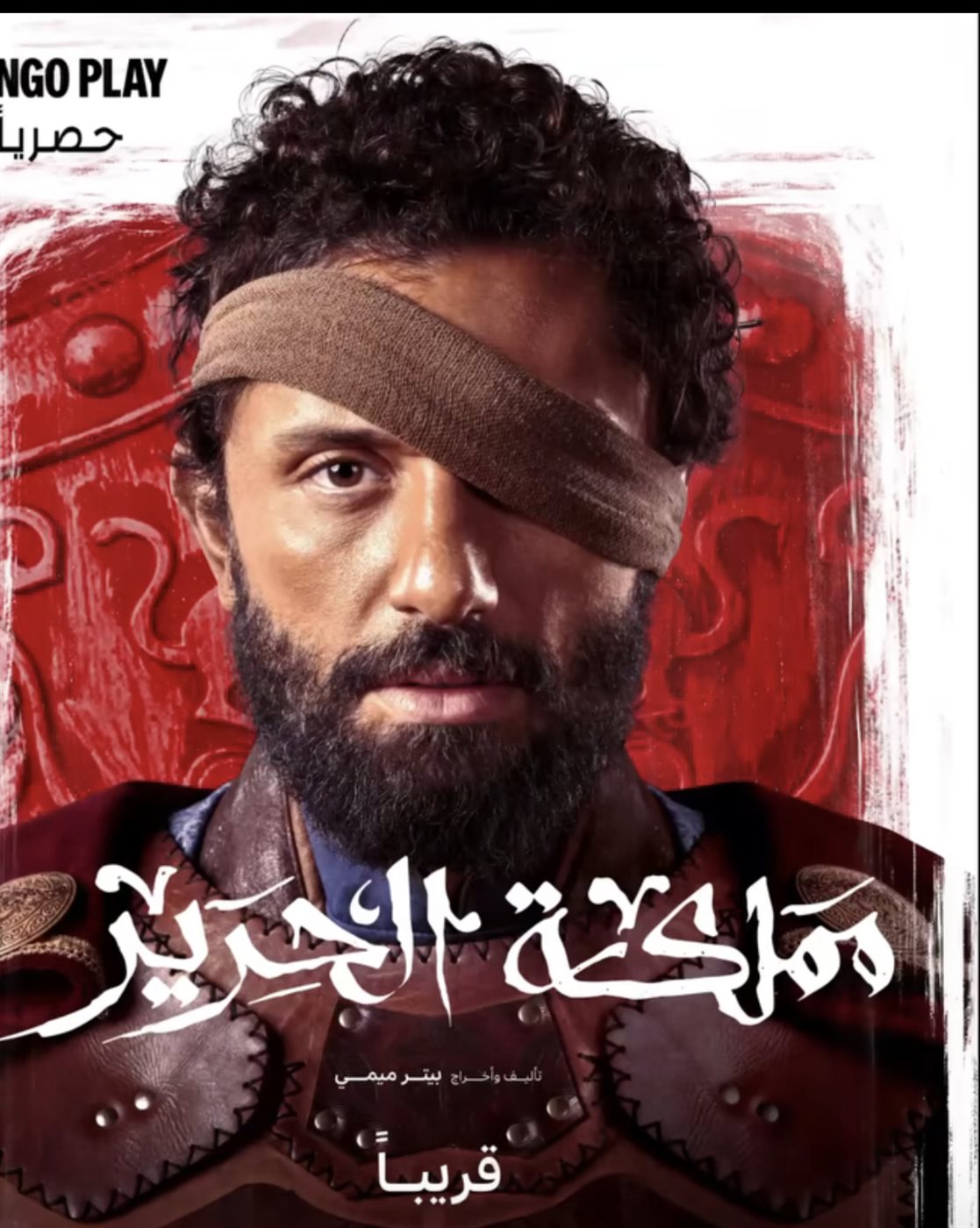 بوستر مسلسل مملكة الحرير