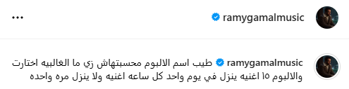 منشور رامي جمال على “إنستجرام”