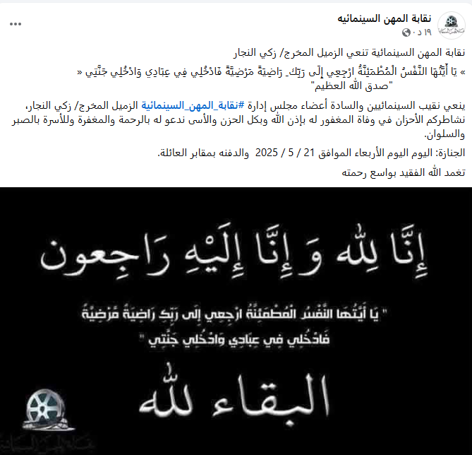 بيان نقابة المهن السينمائية