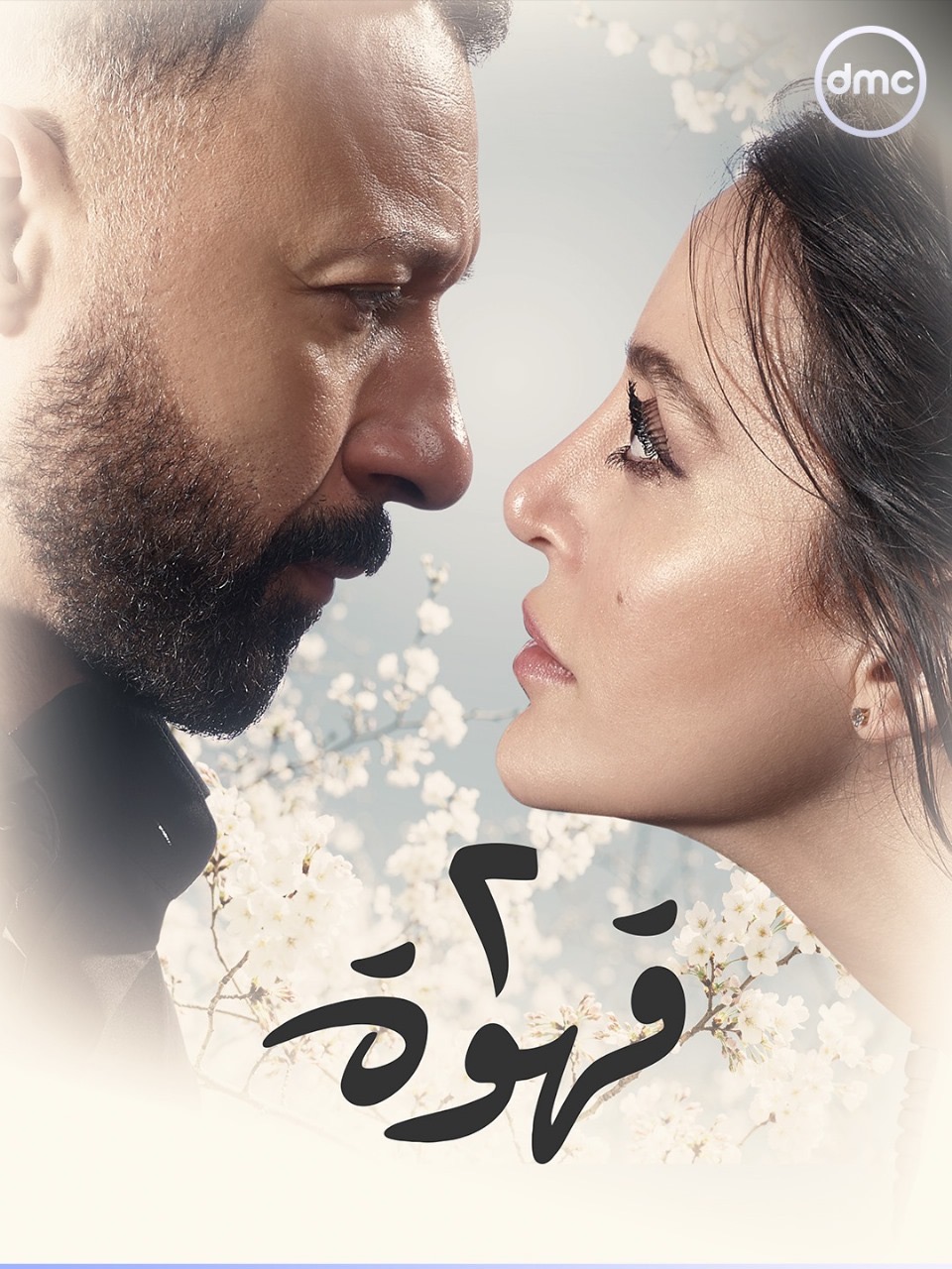 مسلسل 2 قهوة