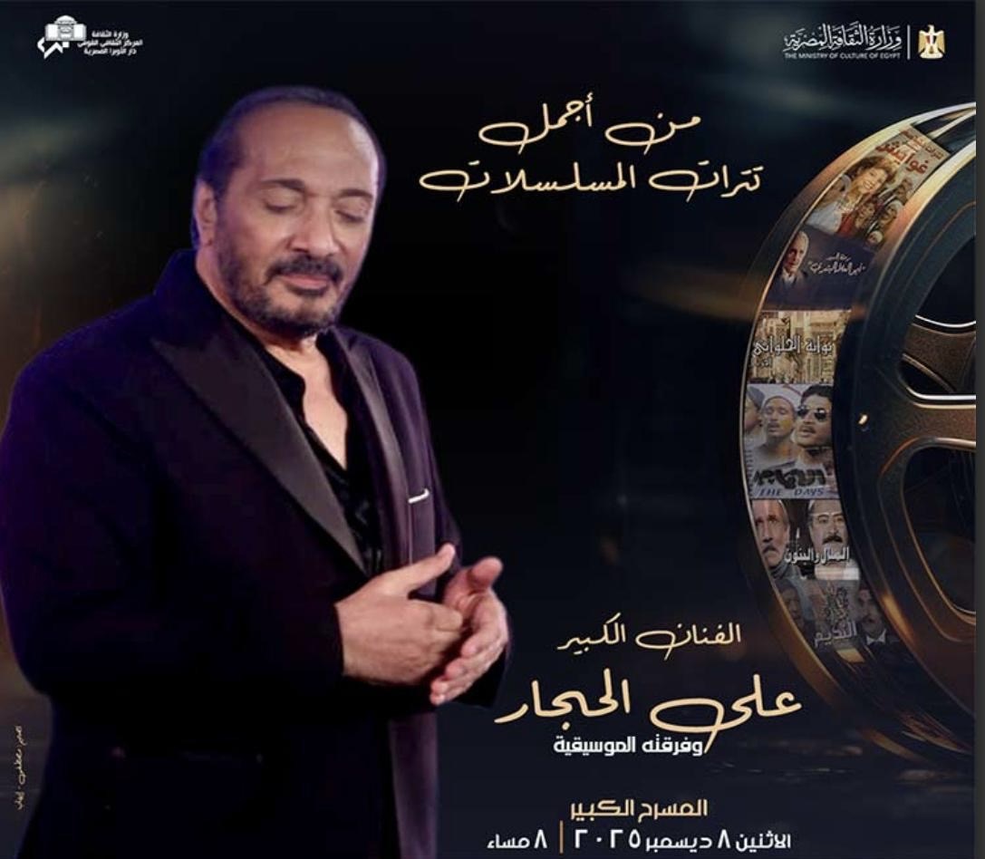 حفل علي الحجار في دار الأوبرا المصرية&nbsp;