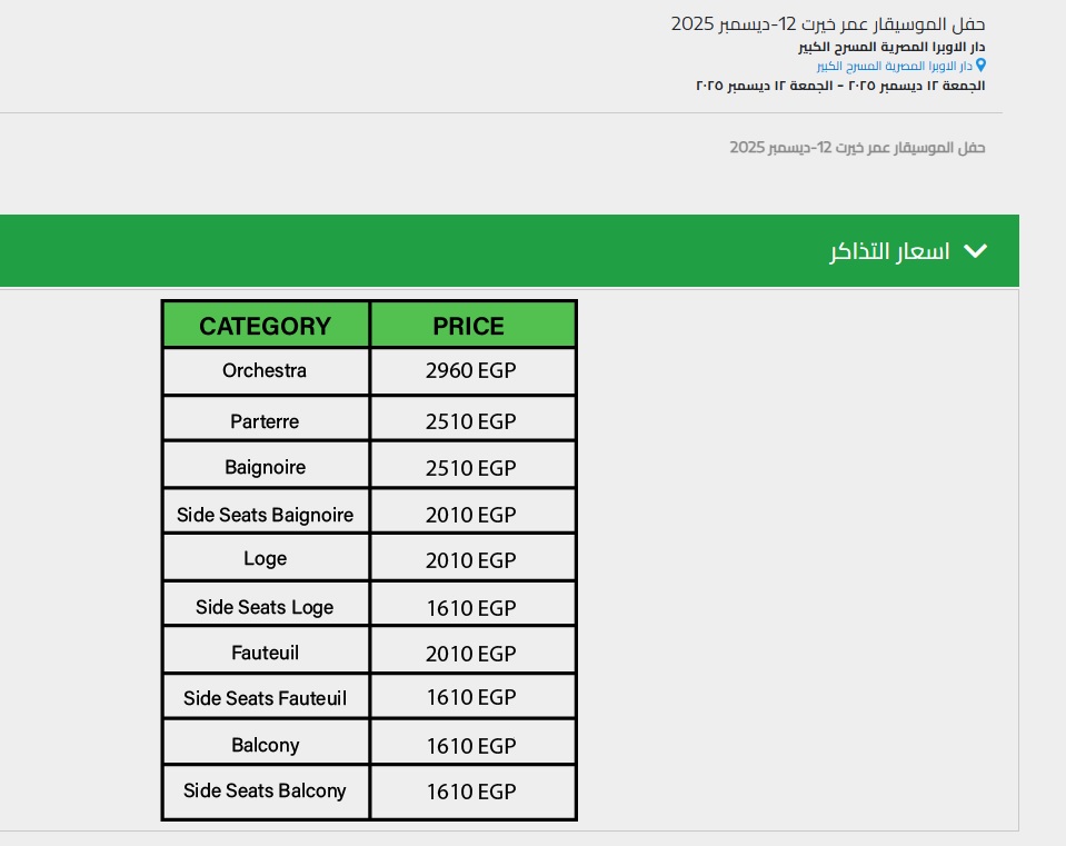 أسعار تذاكر حفل الموسيقار عمر خيرت