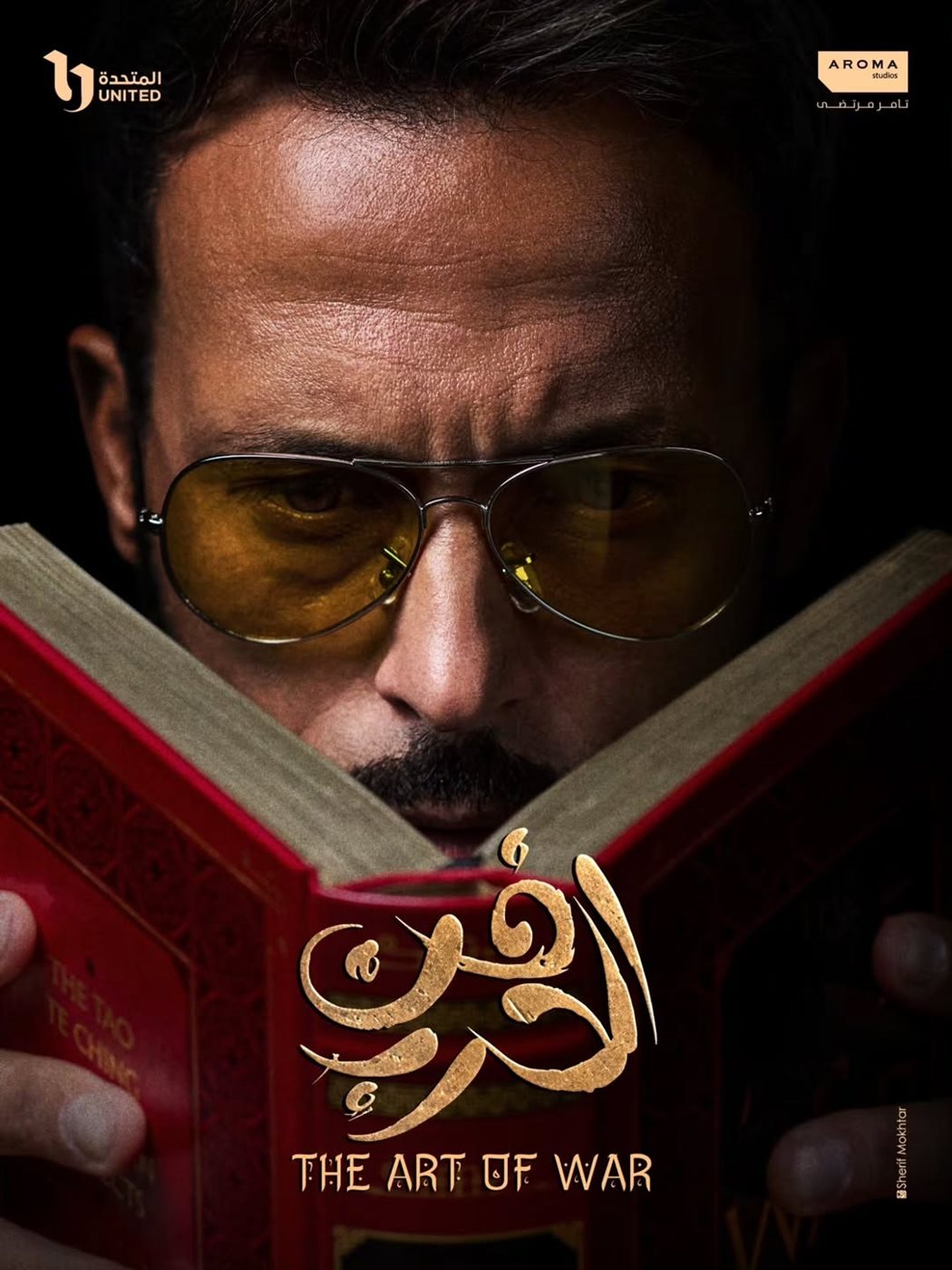 يوسف الشريف مسلسل فن الحرب