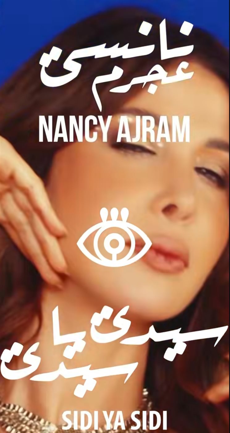 نانسي عجرم