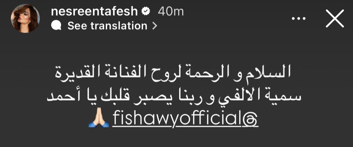 نعي نسرين طافش