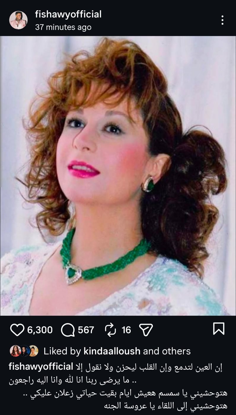 نعي الفيشاوي