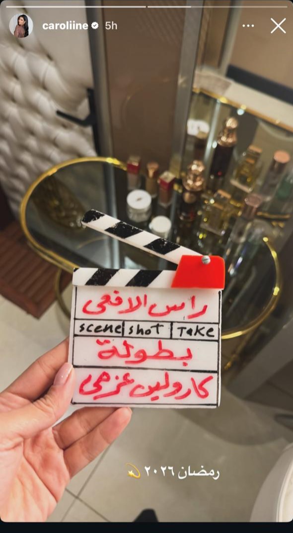 ستوري كارولين عزمي