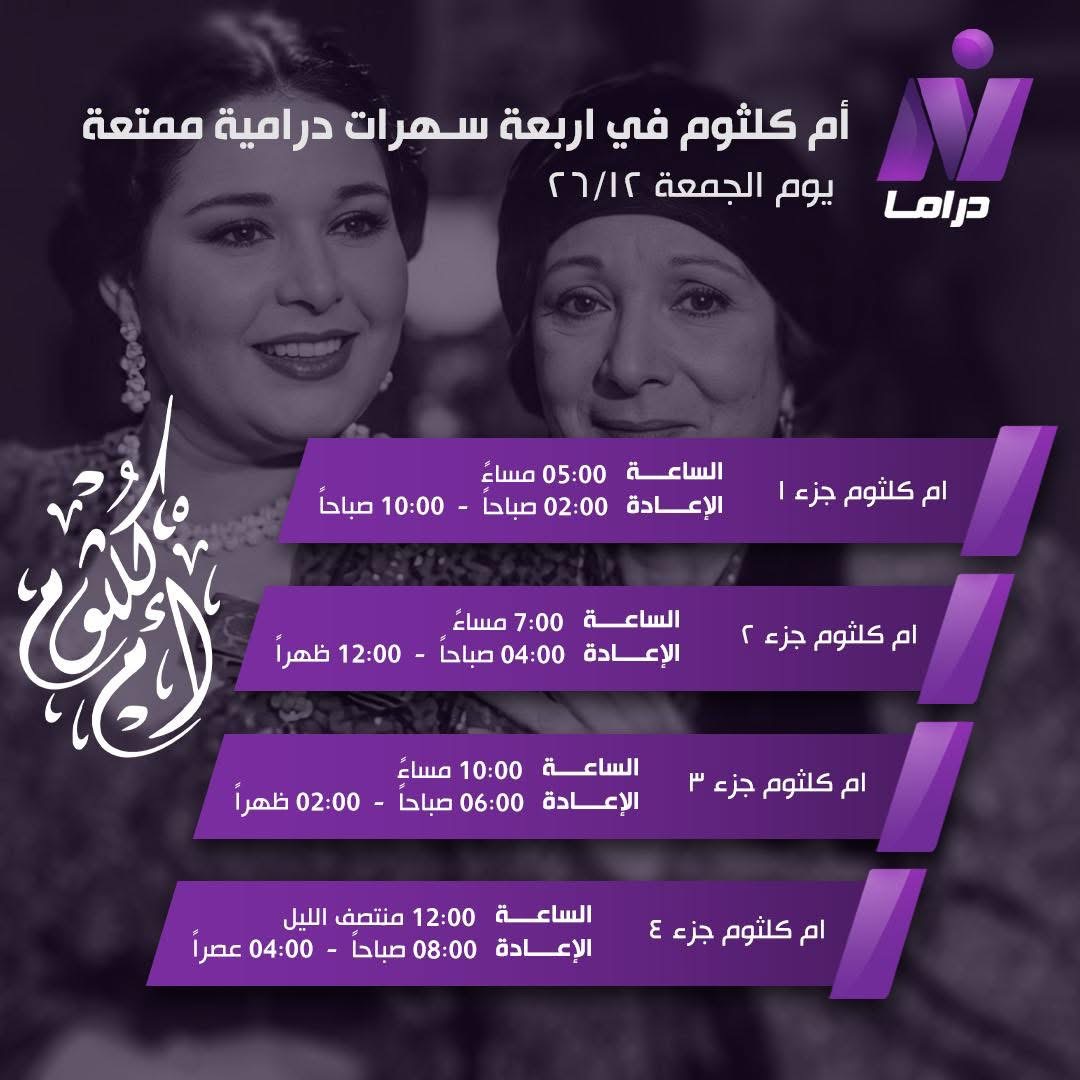 مواعيد عرض مسلسل أم كلثوم على نايل دراما