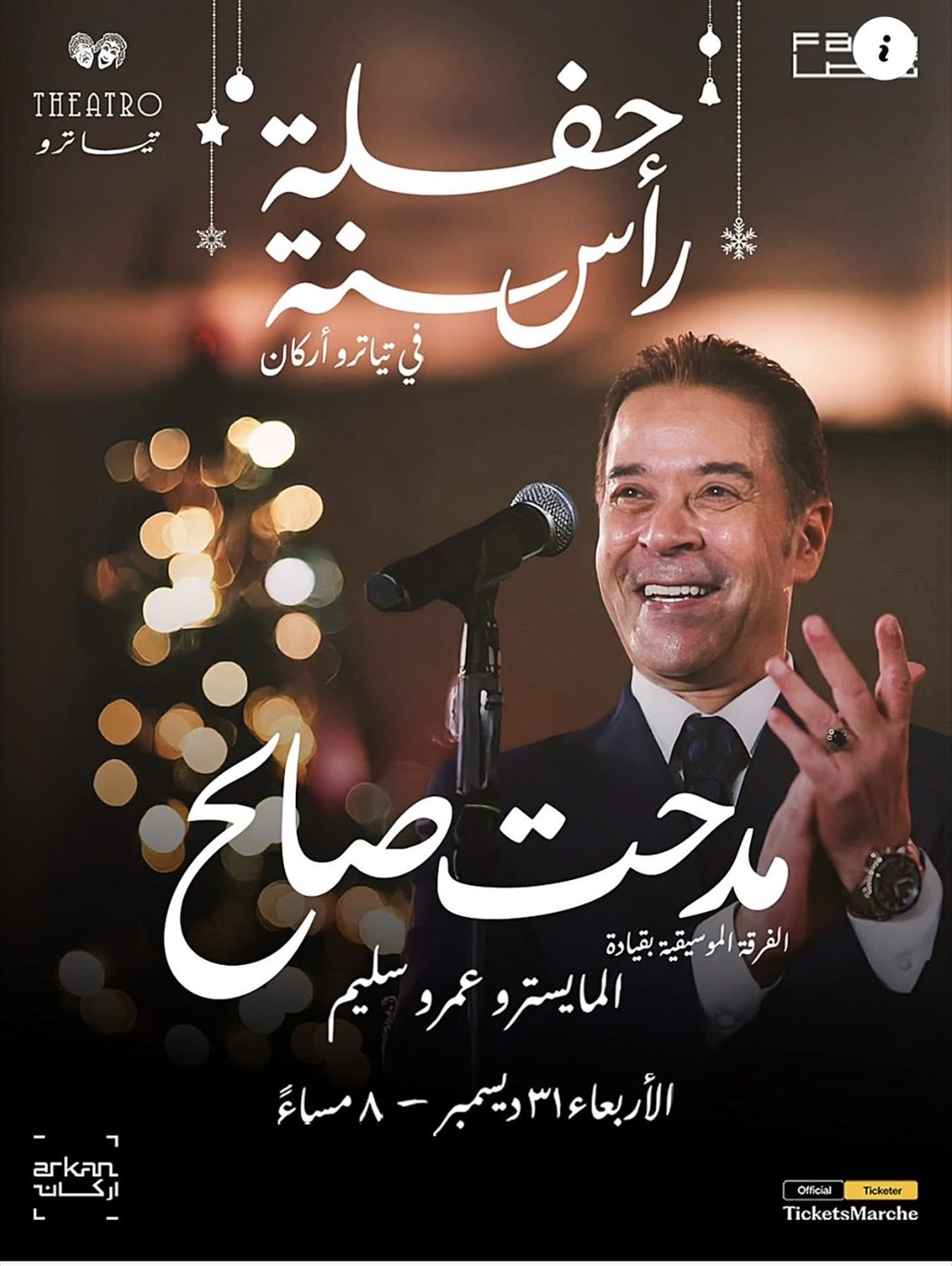 حفل مدحت صالح ليل رأس السنة 2026