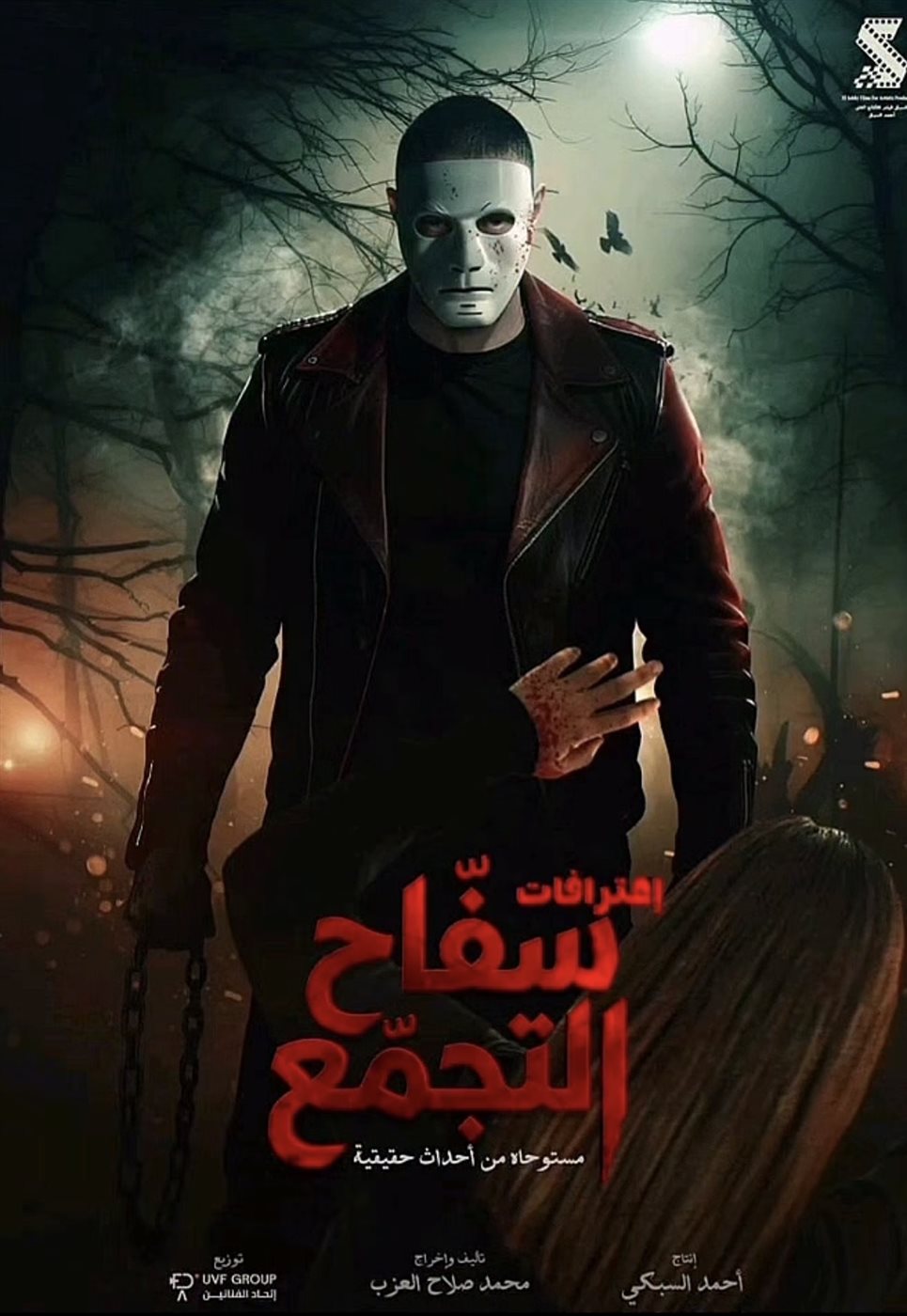 فيلم سفاح التجمع