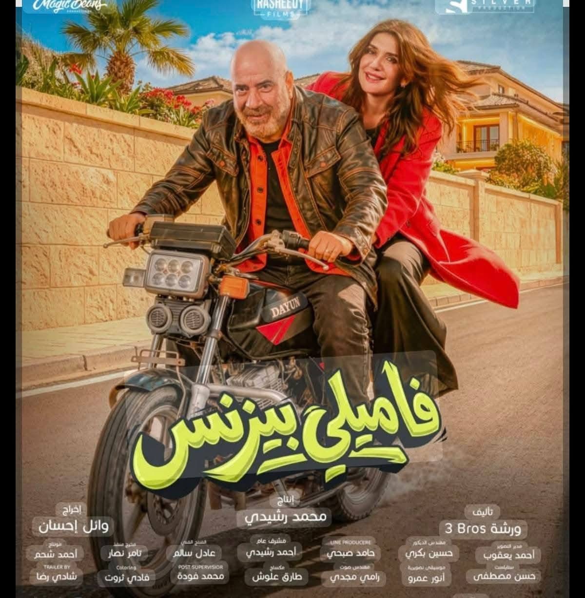 فيلم فاميلي بيزنس