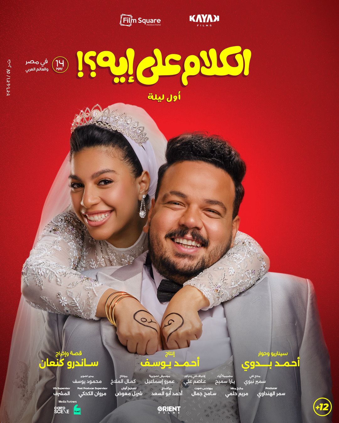 فيلم الكلام على ايه