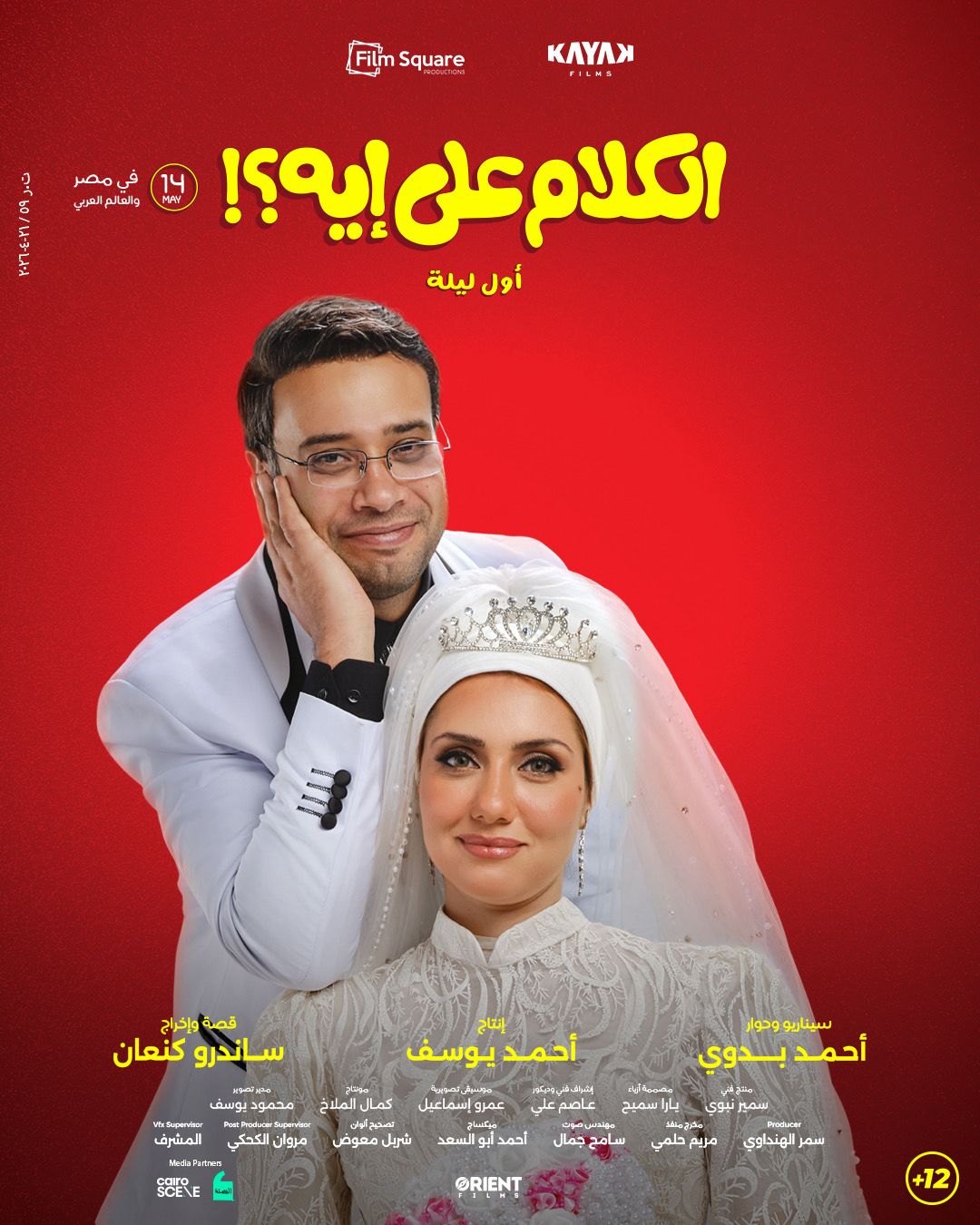 فيلم الكلام على ايه