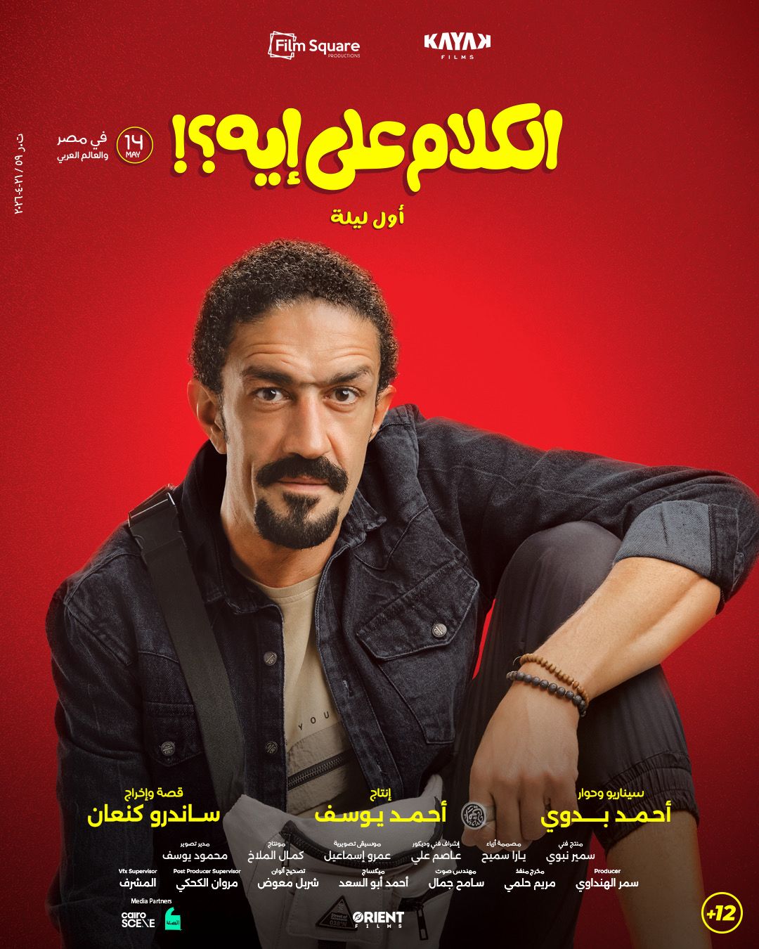 فيلم الكلام على ايه