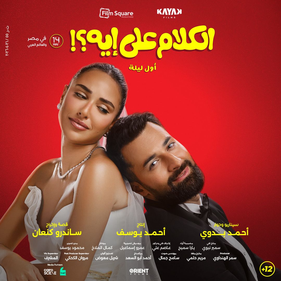 فيلم الكلام على ايه