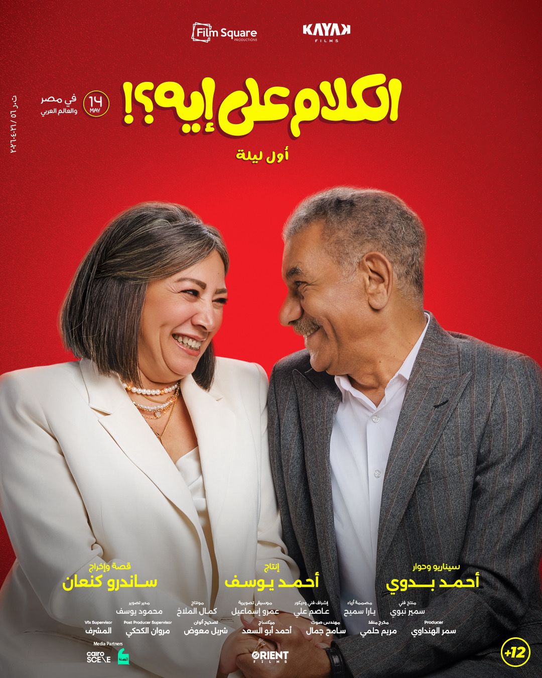 فيلم الكلام على ايه