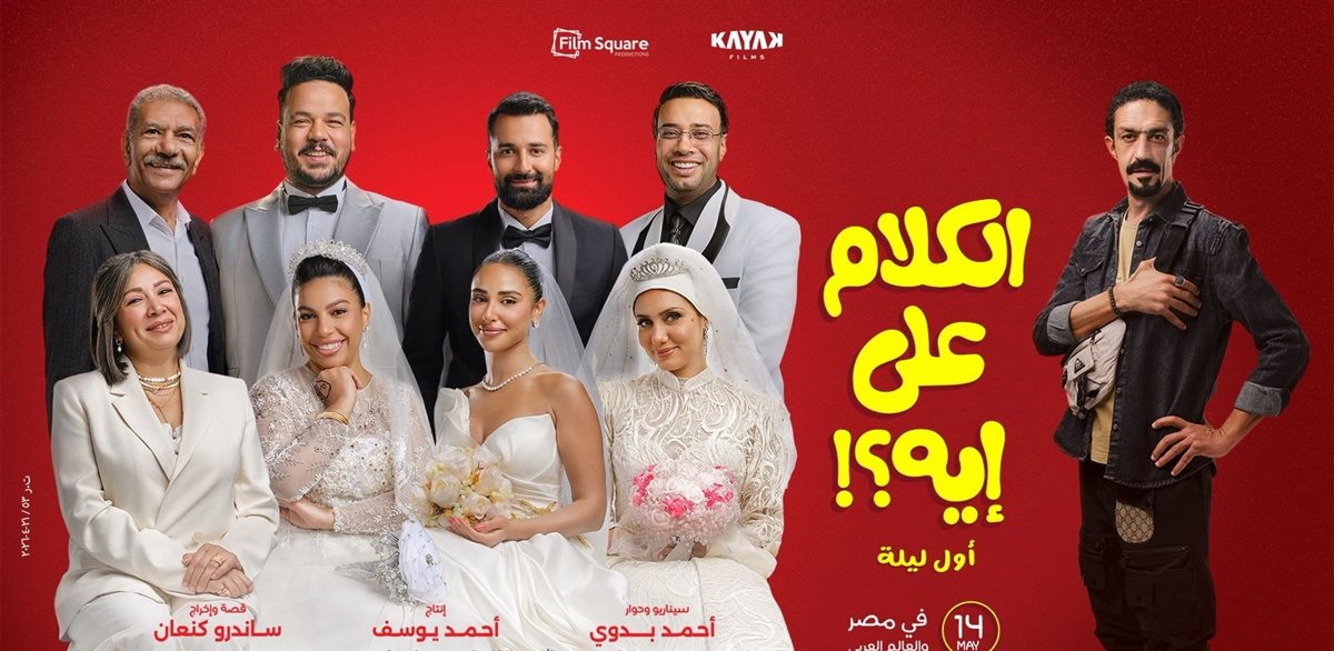 فيلم الكلام على ايه