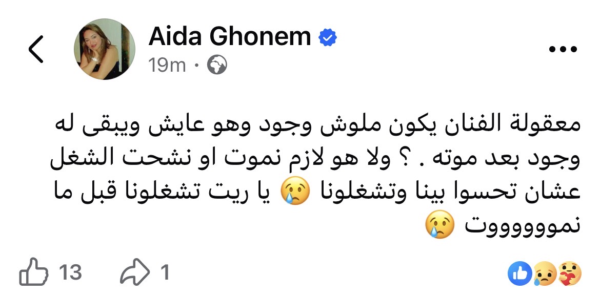 منشور عايدة غنيم عبر فيس بوك