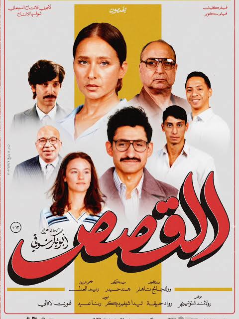 بوستر فيلم القصص