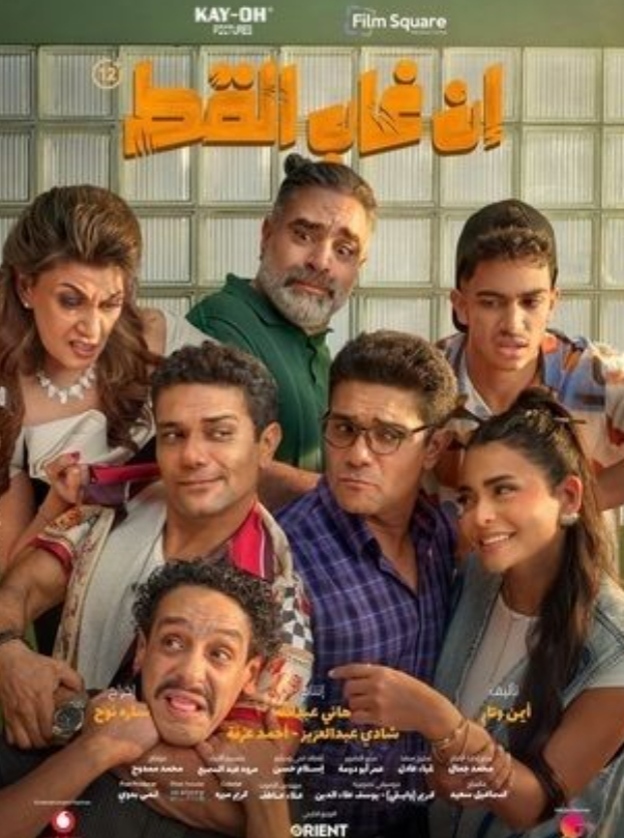 فيلم إن غاب القط