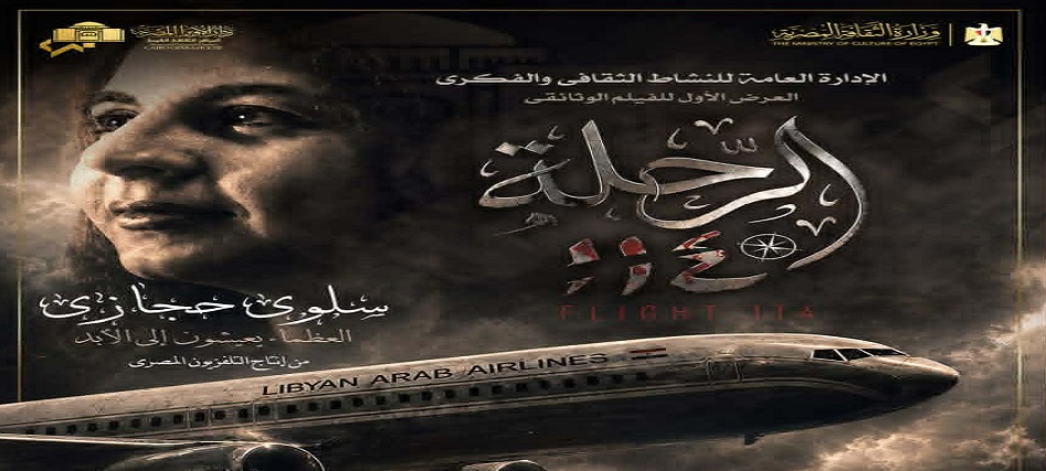 الفيلم الوثائقي “الرحلة 114”