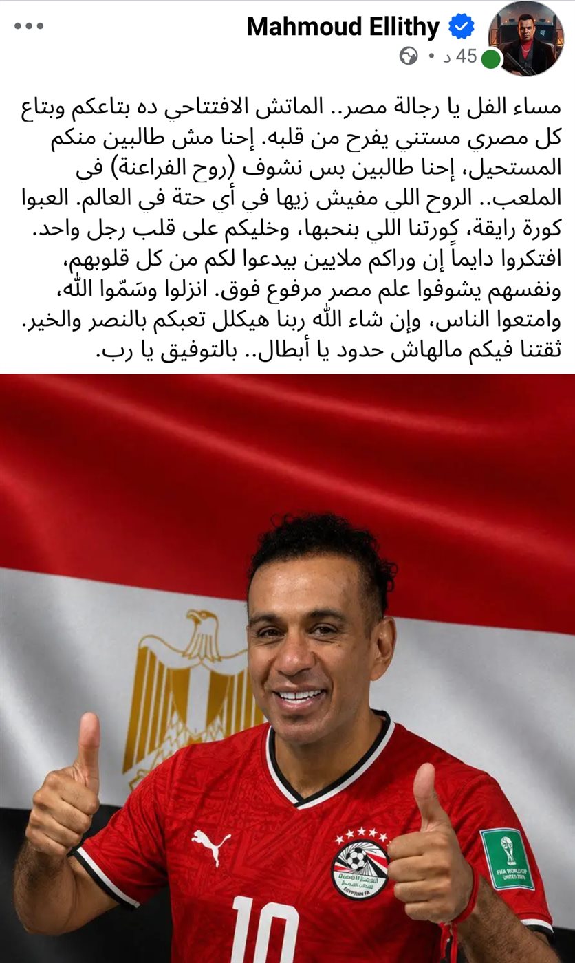 محمود الليثي يدعم منتخب مصر