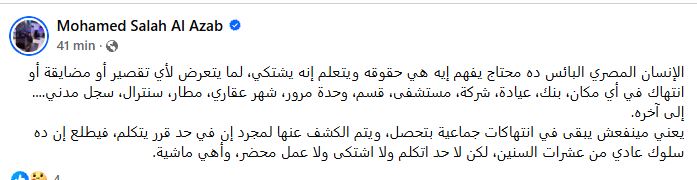 منشور محمد صلاح العزب عبر “فيس بوك”