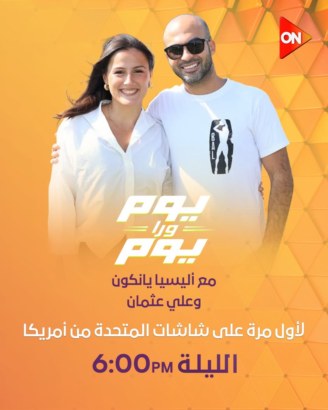 بوستر برنامج يوم ورا يوم