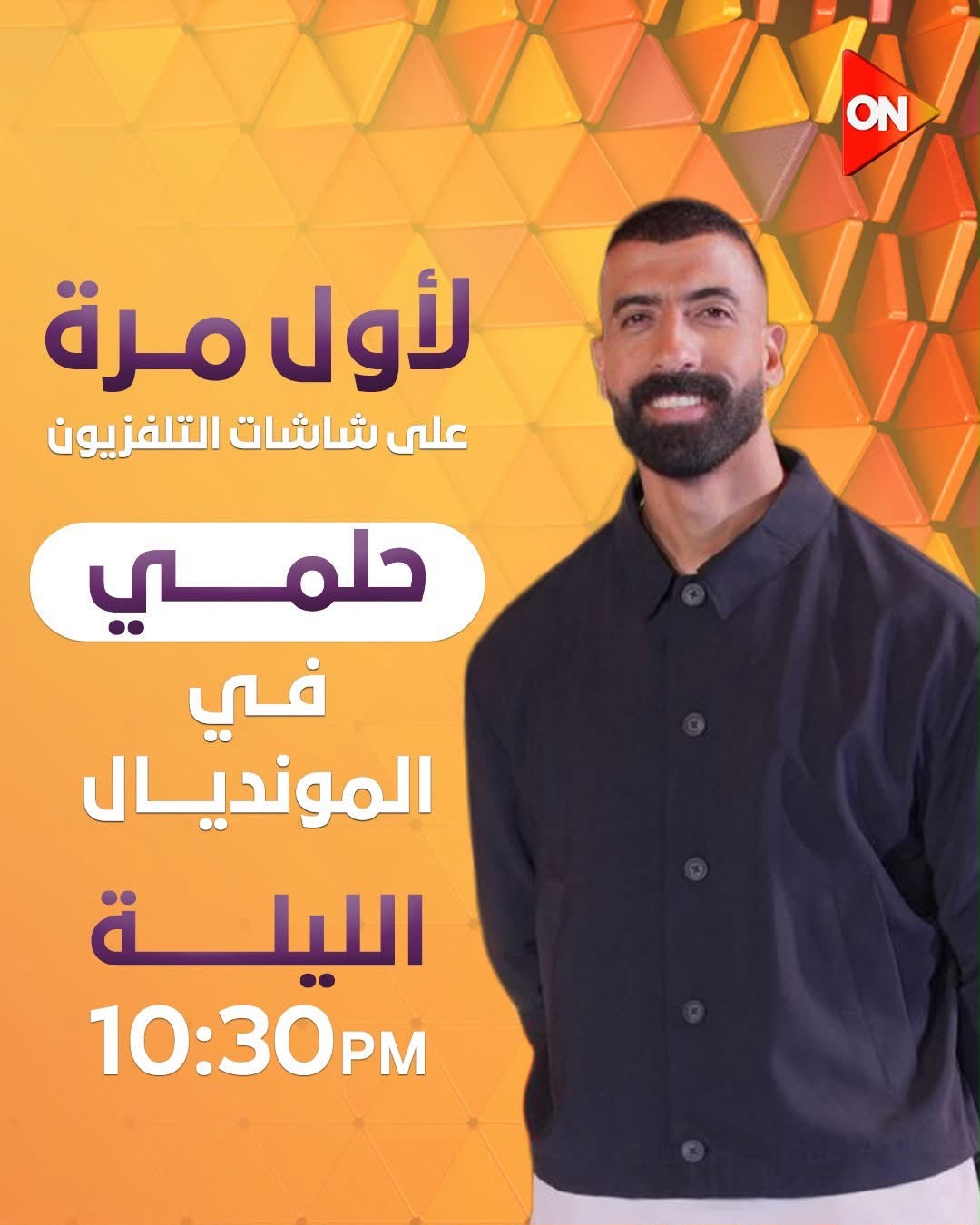 برنامج حلمي في المونديال