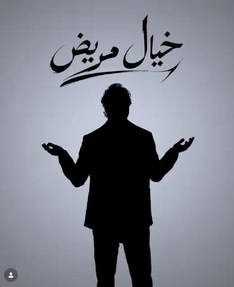 مسرحية خيال مريض لـ هشام ماجد