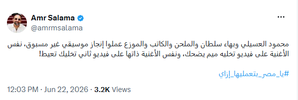 منشور عمرو سلامة عبر إكس