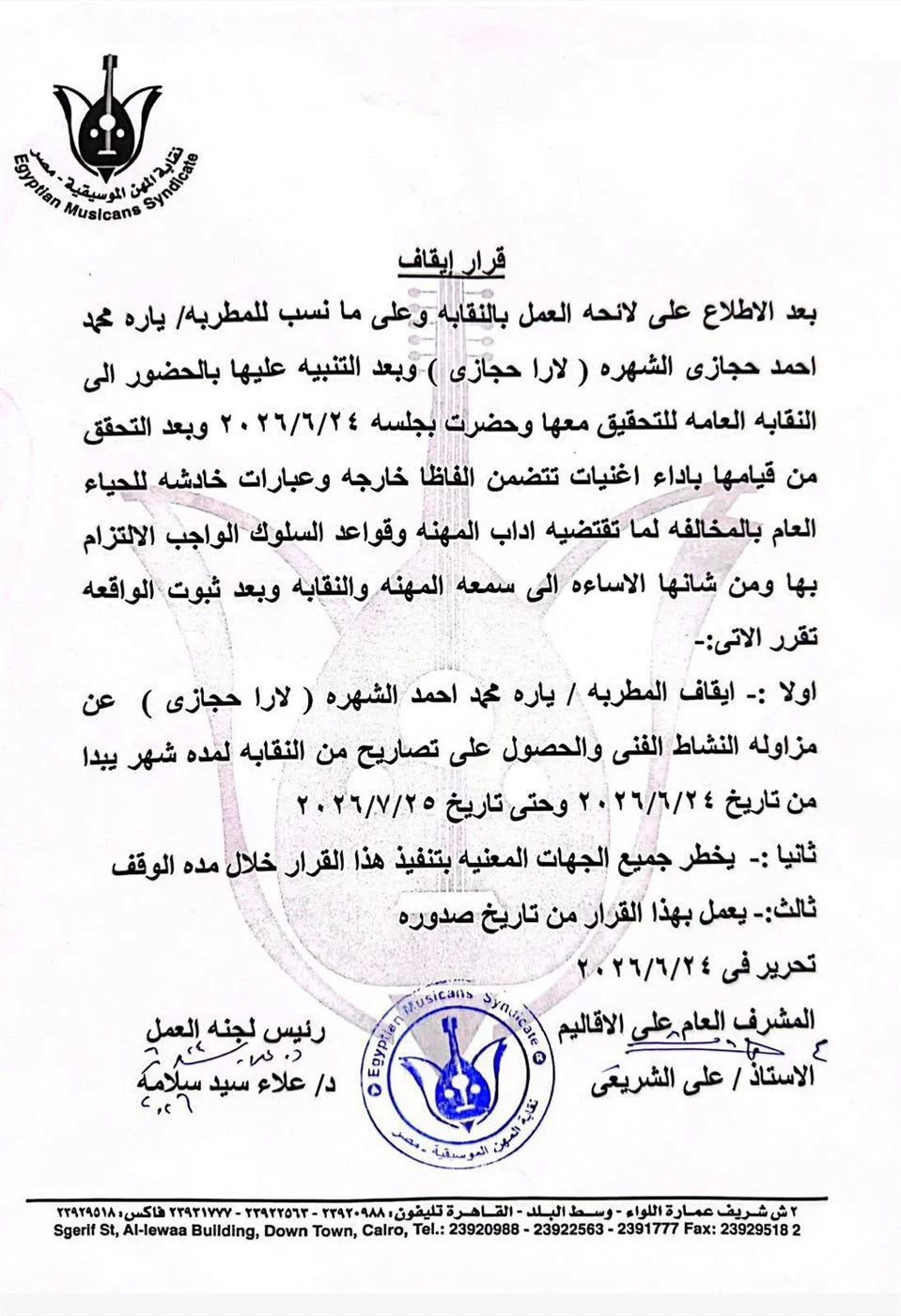 بيان نقابة المهن الموسيقية&nbsp;