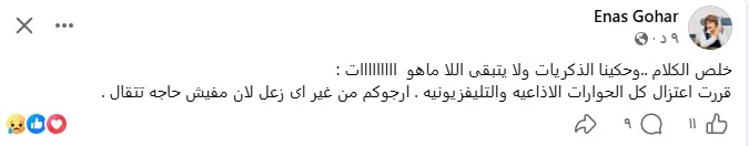 منشور إيناس جوهر عبر “فيس بوك”