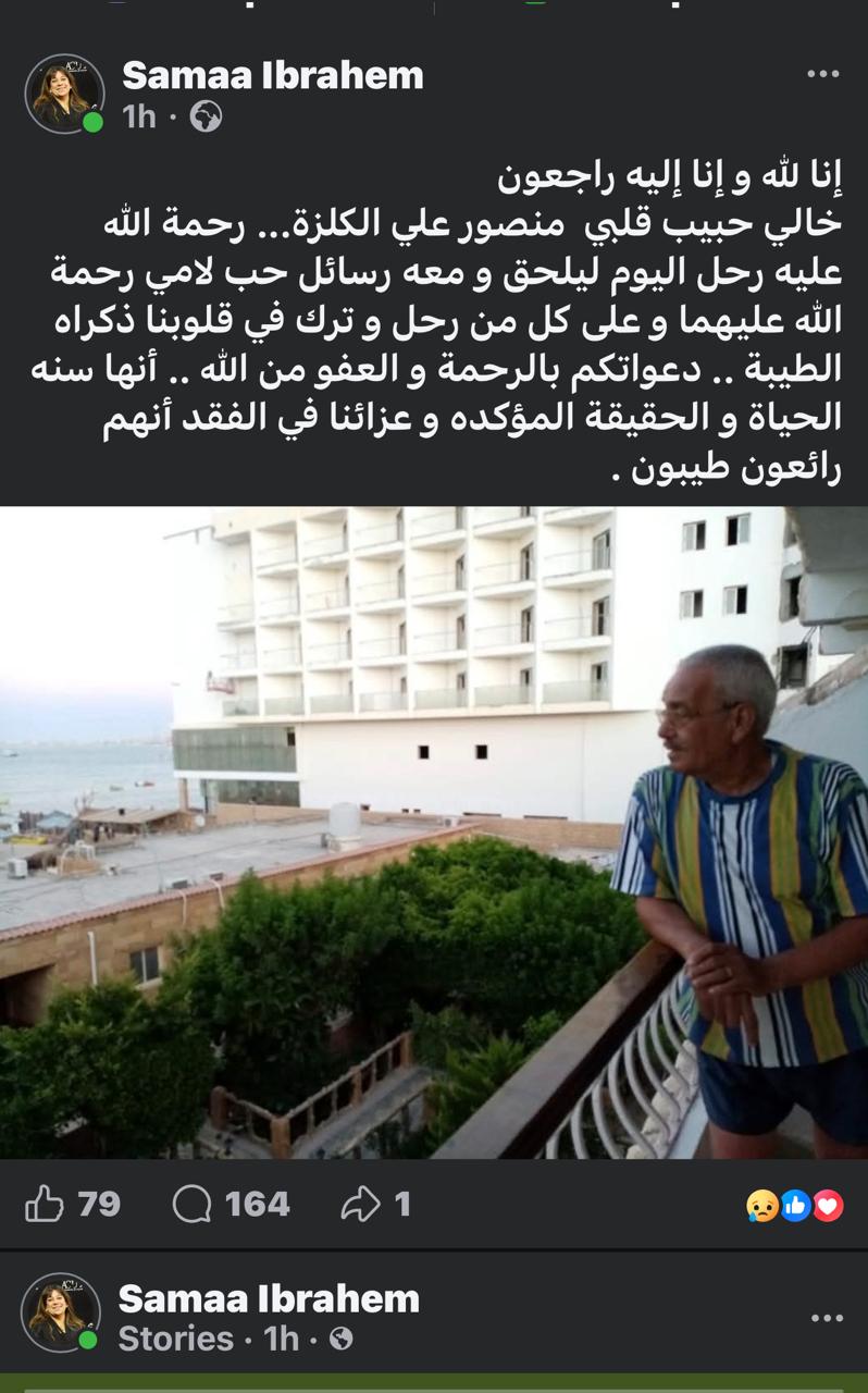 سماء إبراهيم تنعي خالها