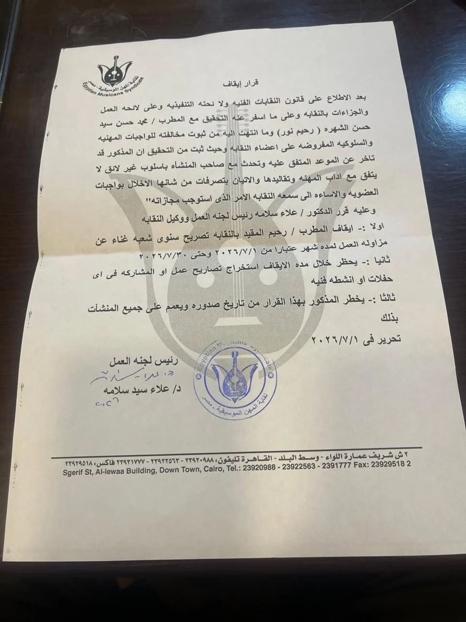 قرار نقابة المهن الموسيقية