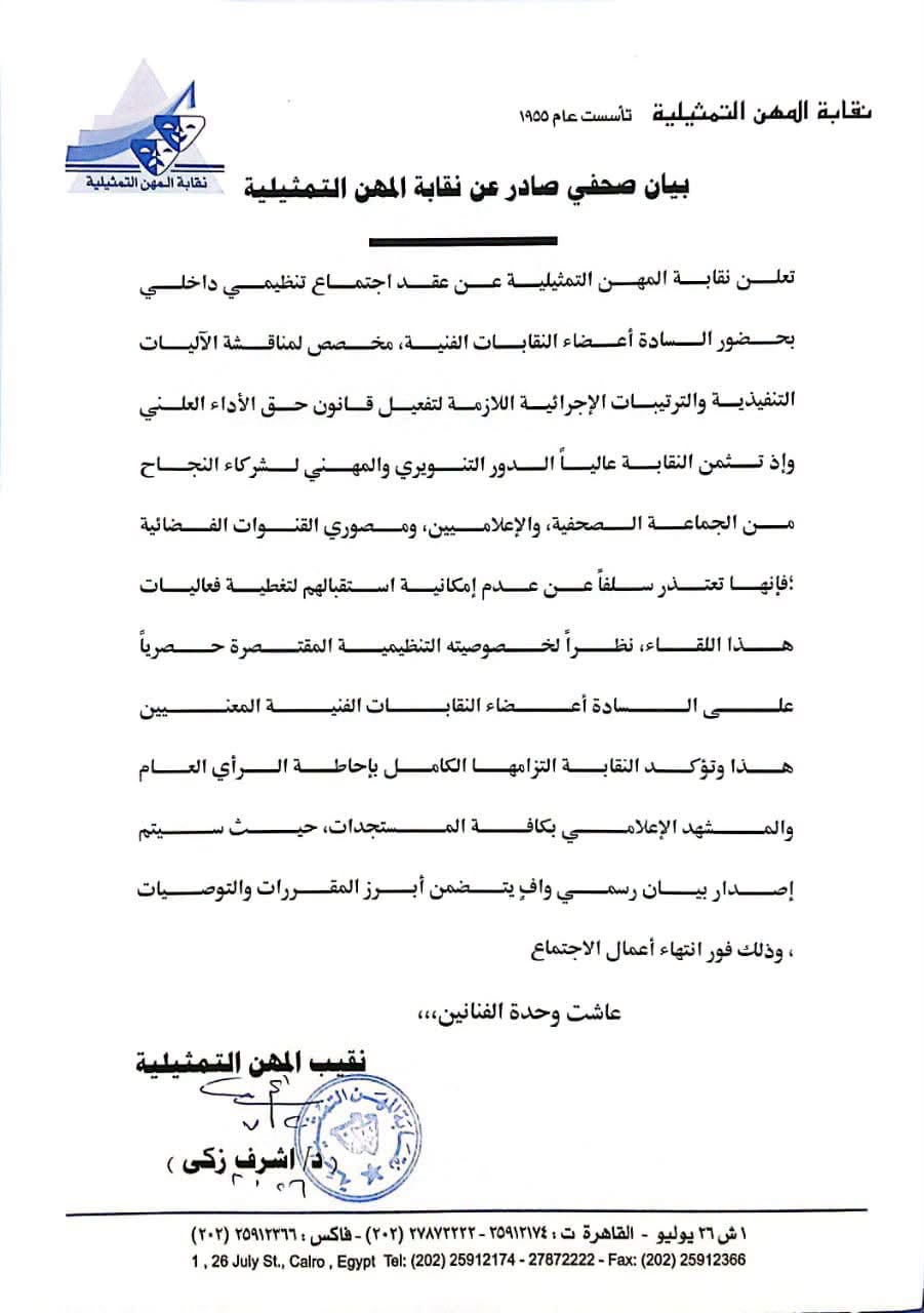 بيان نقابة المهن التمثيلية