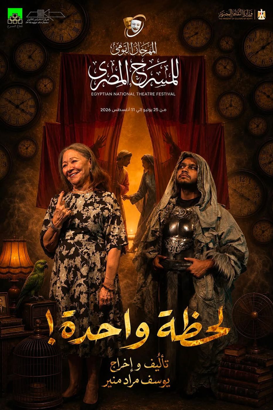 مسرحية لحظة واحدة