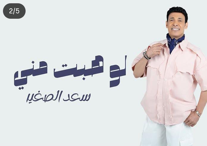 سعد الصغير يروج لميني ألبوم 