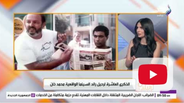 الذكرى العاشرة للمخرج محمد خات