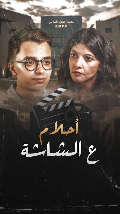 فيلم أحلام ع الشاشة&nbsp;