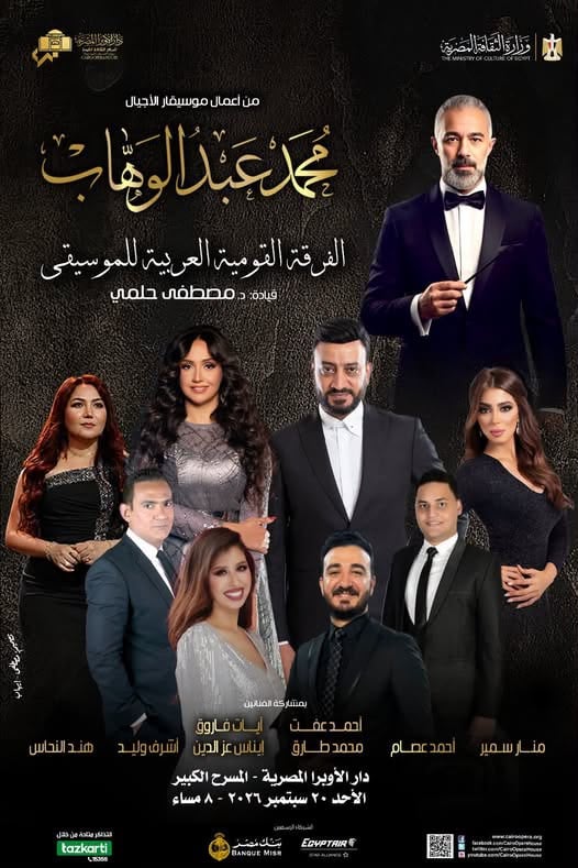 روائع محمد عبد الوهاب في حفل جديد للفرقة القومية بدار الأوبرا