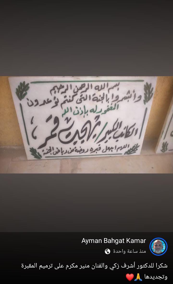 <strong>أيمن بهجت قمر يشكر أشرف زكي ومنير مكرم بعد ترميم مقبرة والده</strong>