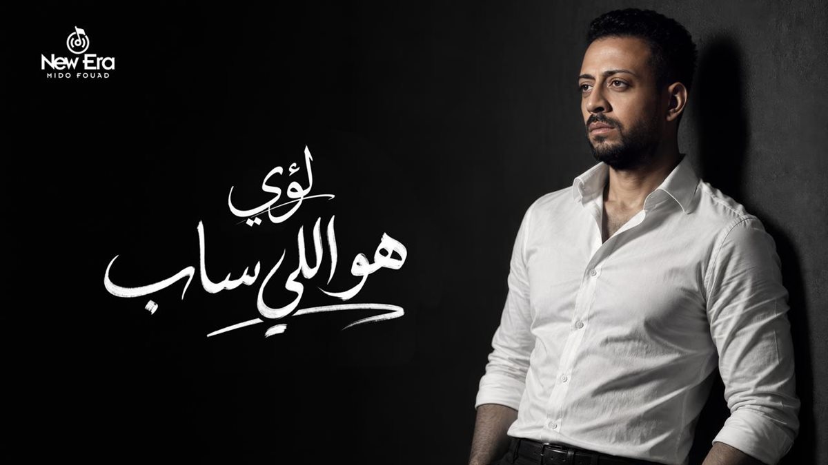 لؤي يطرح أغنية هو اللي ساب الخميس المقبل