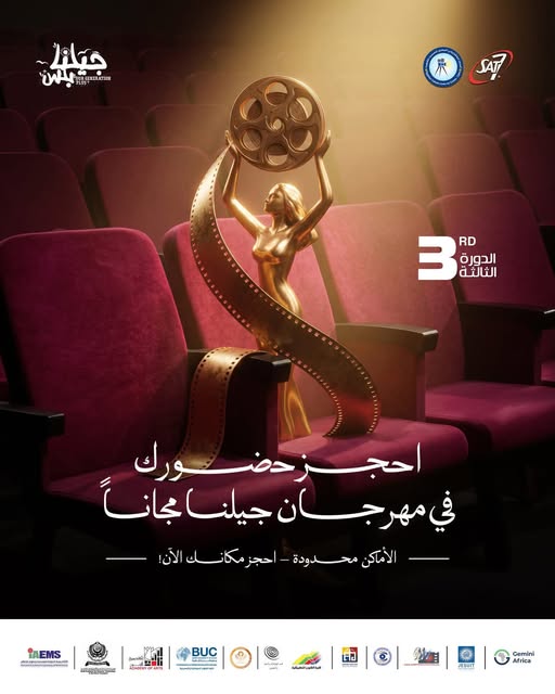 مهرجان جيلنا يفتح باب الحجز المجاني لفعاليات دورته الثالثة