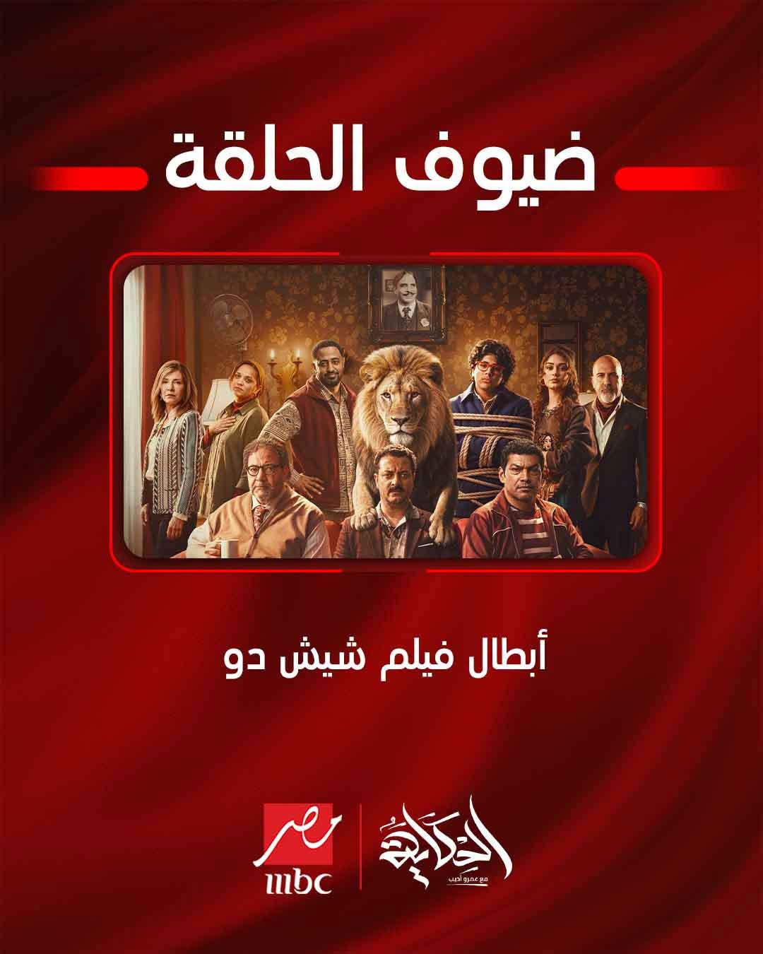 أبطال وصناع فيلم 