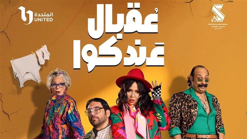بوستر مسلسل عقبال