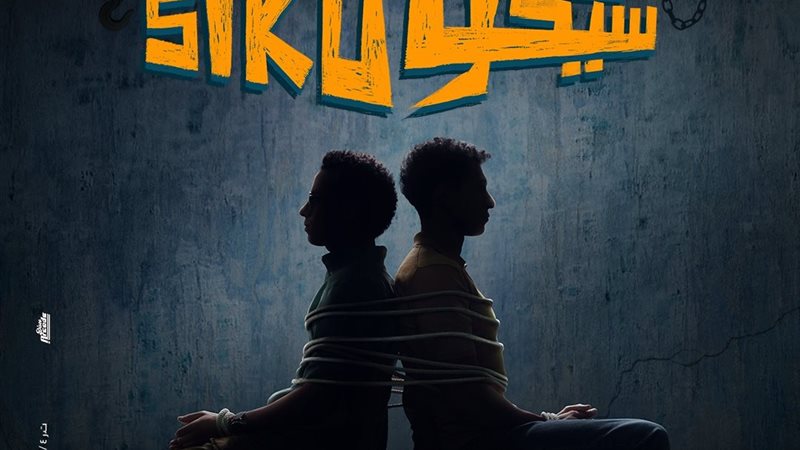 سيكو سيكو