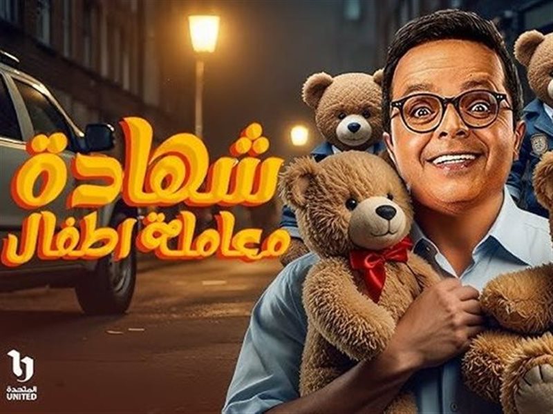شهادة معاملة أطفال
