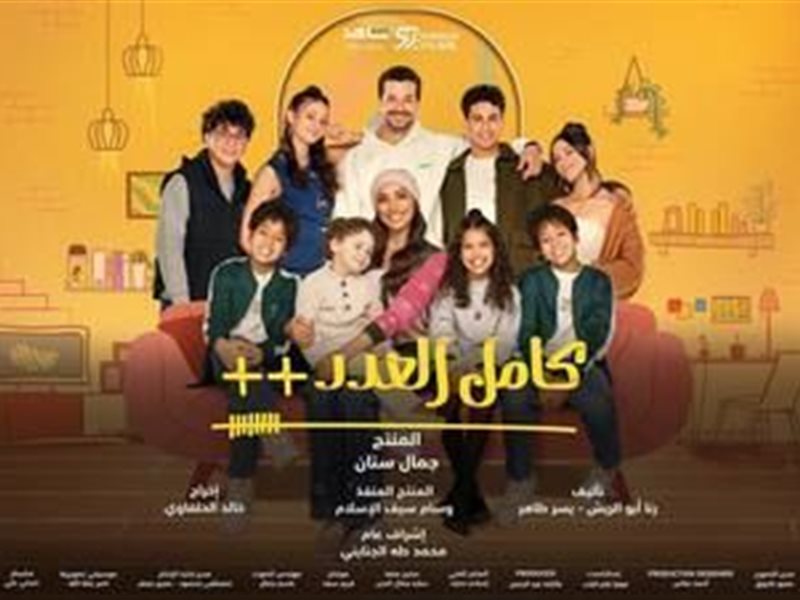 مسلسل كامل العدد