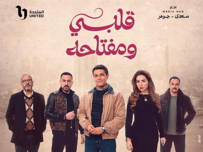 مسلسل قلبي ومفتاحه